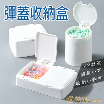 彈蓋收納盒【松元生活百貨】小物收納盒 彈蓋式收納 桌面收納 雙層收納盒 圓形彈蓋盒 按壓彈蓋盒 圓盒 無印風 日系收納盒