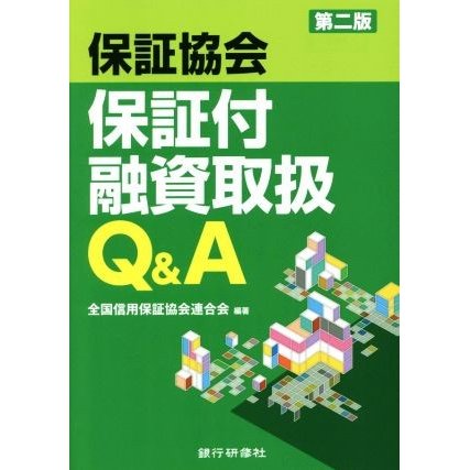 保証協会保証付融資取扱Ｑ＆Ａ　第二版／全国信用保証協会連合会