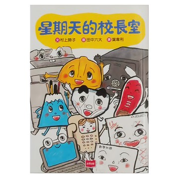 小天下 星期天的校長室 低中年級適讀  村上詩子