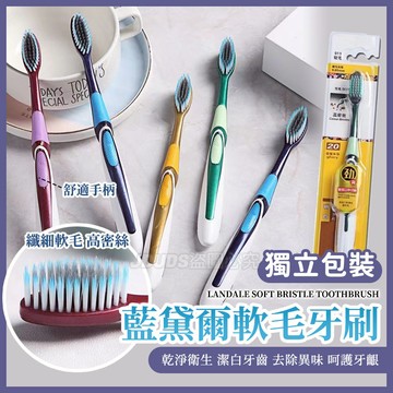 【JDUDS】【現貨快發】藍黛爾軟毛牙刷 細毛牙刷 深層清潔牙刷 清潔牙縫 深入牙齦 中性刷毛牙刷 成人牙刷