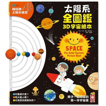 【幼福】宇宙3D繪本圖鑑 創意遊戲書