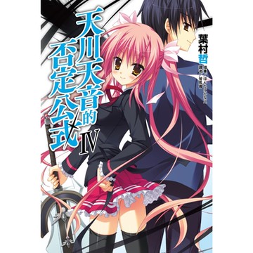 天川天音的否定公式(4)_Readmoo 讀墨電子書