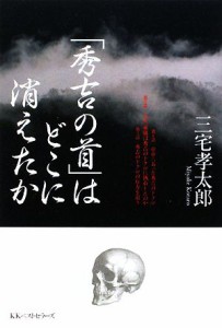  「秀吉の首」はどこに消えたか／三宅孝太郎