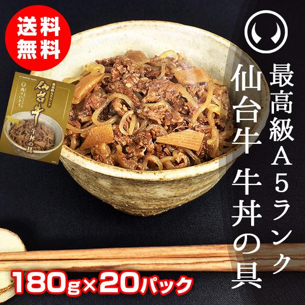 牛丼 肉 牛肉 レトルト 常温 最高級A5ランク仙台牛牛丼の具 180g×20パック