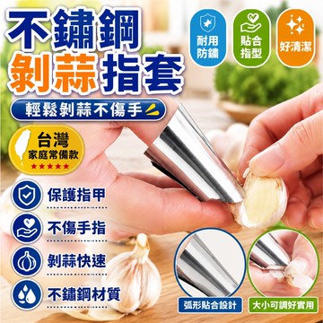 隔日達⚡台灣現貨⚡不鏽鋼指甲套 指套 不鏽鋼餐廚指甲套 不鏽鋼 不鏽鋼剝蒜指套 撥蒜頭神器 料理護指套 拇指刀指套