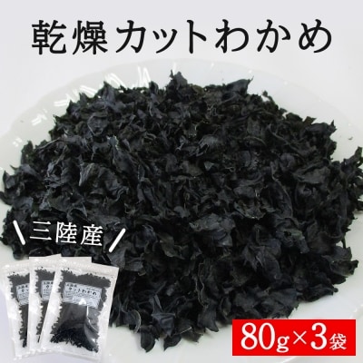 わかめ 三陸産 乾燥 カットわかめ 240g(80g×3袋) 常備品 宮城 お味噌汁に 乾燥ワカメ