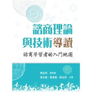 <麗文校園購> 諮商理論與技術導讀 姜兆眉.蘇盈儀.陳金燕 合著  9789579096294