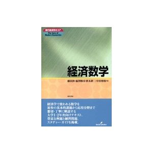 現代経済学のコア  経済数学