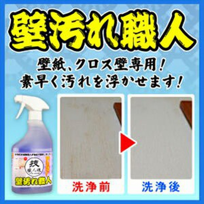 壁紙洗剤 技職人魂 壁汚れ職人 スプレーボトル 500ml 即納 壁クロスや壁紙の汚れ落とし 壁のヤニ取りに プロの壁紙用洗剤 通販 Lineポイント最大1 0 Get Lineショッピング