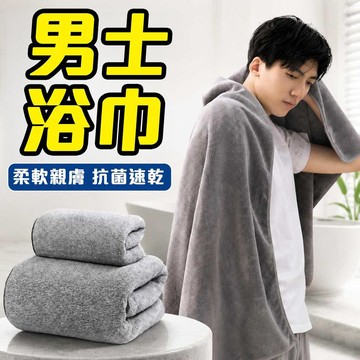 男士浴巾 珊瑚絨浴巾 速乾浴巾 吸水浴巾 不掉毛浴巾 加厚浴巾 加大浴巾 抗菌浴巾 柔軟浴巾 棉大浴巾 毛巾 浴室毛巾