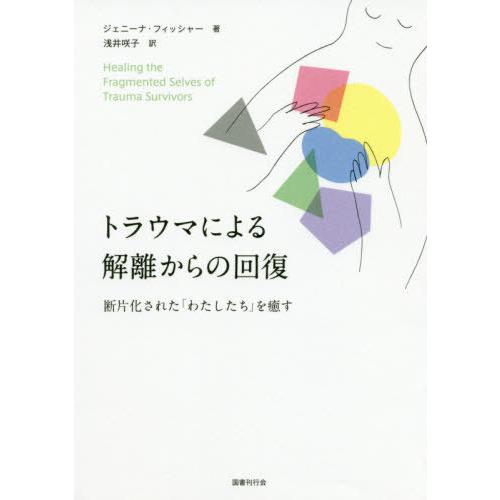 トラウマによる解離からの回復 断片化された わたしたち を癒す