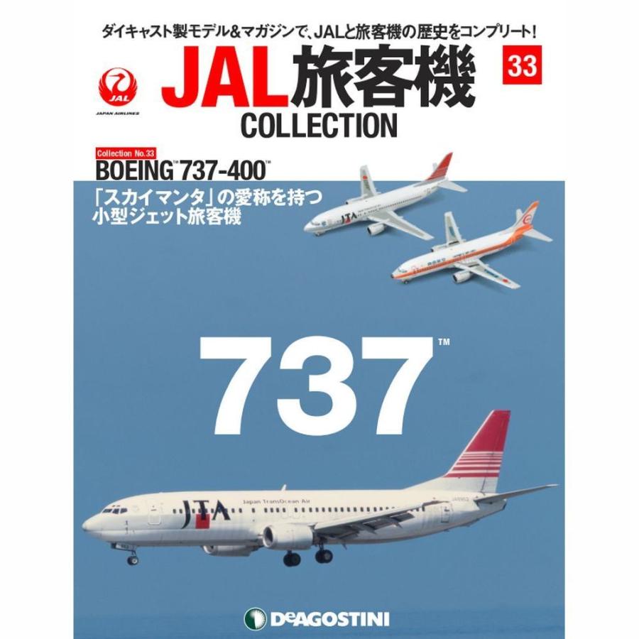 JAL旅客機コレクション　33号