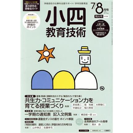 小四教育技術(２０１５年７・８月号) 月刊誌／小学館