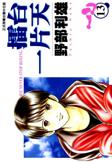 【電子書】擂台一片天 (13)