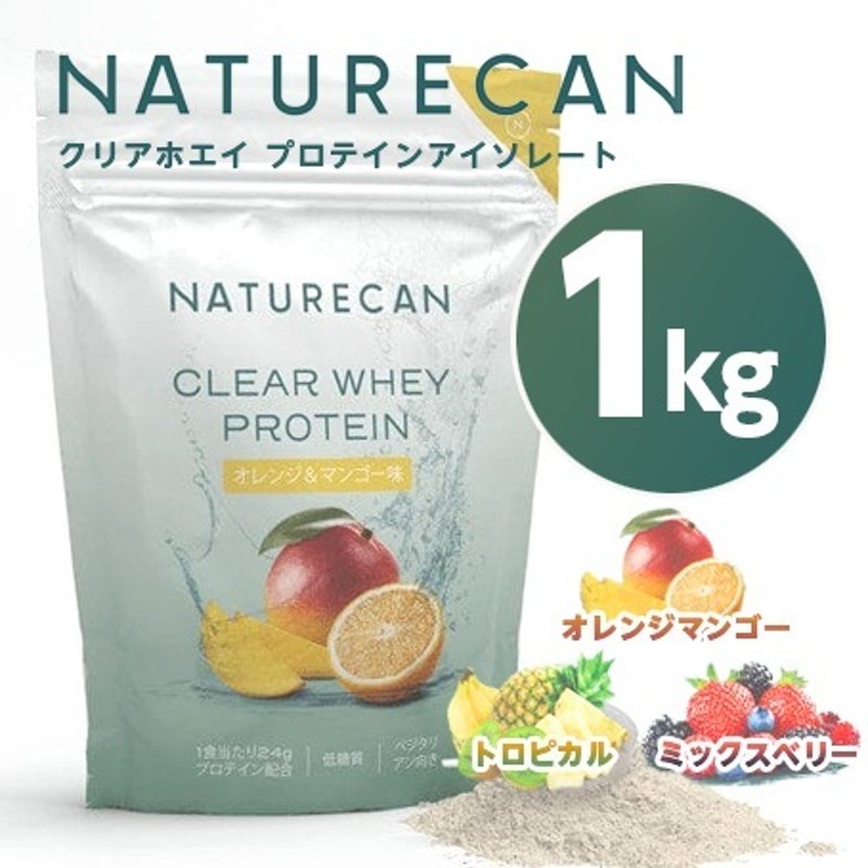 NATURECAN ネイチャーカン クリアホエイプロテインアイソレート 1kg/一食分あたり24から25gのたんぱく質 オレンジ&マンゴー味  トロピカル味 ミックスベリー味 | LINEブランドカタログ