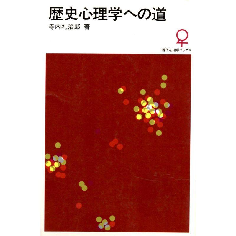 歴史心理学への道 (現代心理学ブックス 70)