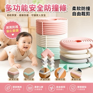 寶寶防撞條 加寬加厚附膠貼 W/L型加厚泡棉防撞邊條 居家安全防護 防碰 兒童防撞角 防受傷 5m安全防撞 桌腳防撞保護