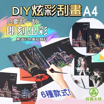 【日森工坊】A4炫彩刮畫 一本4張 台灣現貨 城市夜景刮畫 風景刮畫 舒壓 生日禮物 手工DIY 繪畫 送禮 刮畫