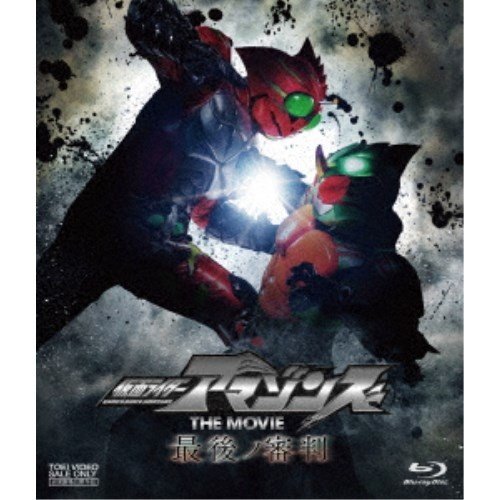 仮面ライダーアマゾンズ THE MOVIE 最後ノ審判