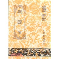 <全新>大孚出版 【戰國策(葉玉麟譯)】(1900年1月)(9789577651754)