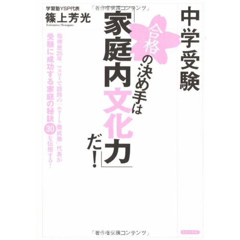 中学受験 合格の決め手は「家庭内文化力」だ