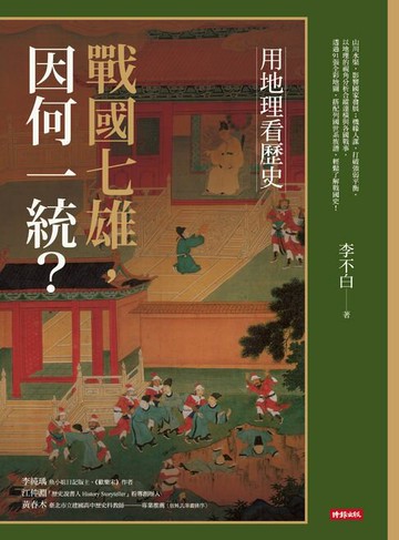 【電子書】用地理看歷史：戰國七雄，因何一統？