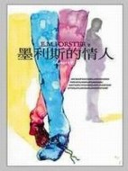 墨利斯的情人[二手書_普通]
