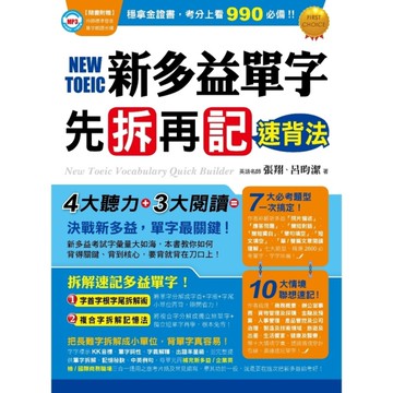 新多益單字先拆再記速背法(附1MP3)