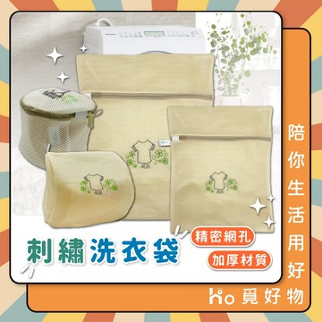 洗衣袋 超厚洗衣袋 棉被洗衣袋 刺繡洗衣袋 加大洗衣袋 內衣洗衣袋【Ho覓好物】洗衣網 護衣袋 洗衣 厚網洗衣袋