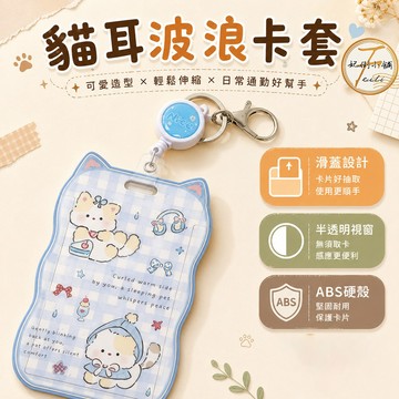 貓耳朵波浪卡套 證件套 悠遊卡套 卡套 識別證套 貓咪圖案 滑蓋開合 硬殼 伸縮卡套 證件卡套 工作證套 卡夾 妃俐小舖