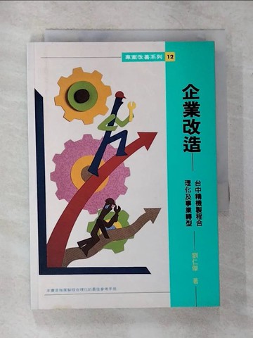 【書寶二手書T1／財經企管_CGS】企業改造：臺中精機製程合理化及事業轉型_原價350_劉仁傑