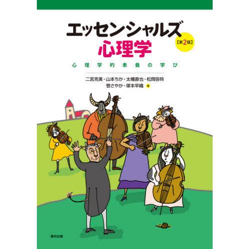 エッセンシャルズ 心理学 心理学的素養の学び