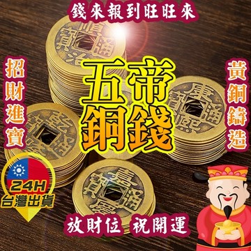 【五帝銅錢】 五帝錢 錢母 古幣 銅幣 古銅錢 風水 開運 招財 避邪 擋煞 黃銅 鎮宅 化煞 財位 聚寶