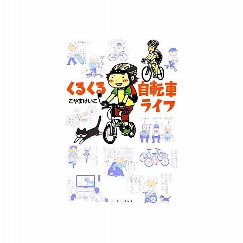 くるくる自転車ライフ コミックエッセイ こやまけいこ 著 通販 Lineポイント最大get Lineショッピング