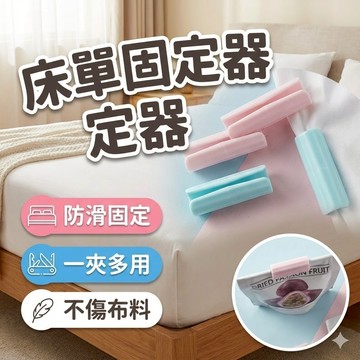 【台灣出貨】床單固定器｜床單夾｜床罩固定夾｜棉被防滑夾｜床單防脫落｜防跑夾｜彈力固定夾｜床套固定｜居家收納夾具