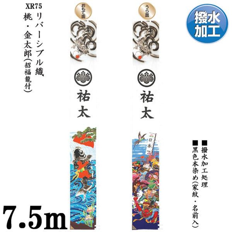 のぼり旗 7.5m 節句幟 絵幟のみ 桃・金太郎(招福龍付) XR75