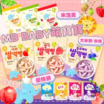 韓國MB BABY萌寶寶 大米餅 米棒 米泡芙 優格餅 👶🏻99免運 新品上架👶🏻寶寶米餅 寶寶米棒 米圈圈 優格餅乾