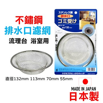 日本 ?? 不銹鋼排水孔濾網 瀝水網 流理台濾網 水槽濾網 排水口濾網 浴室濾網 排水網 過濾網