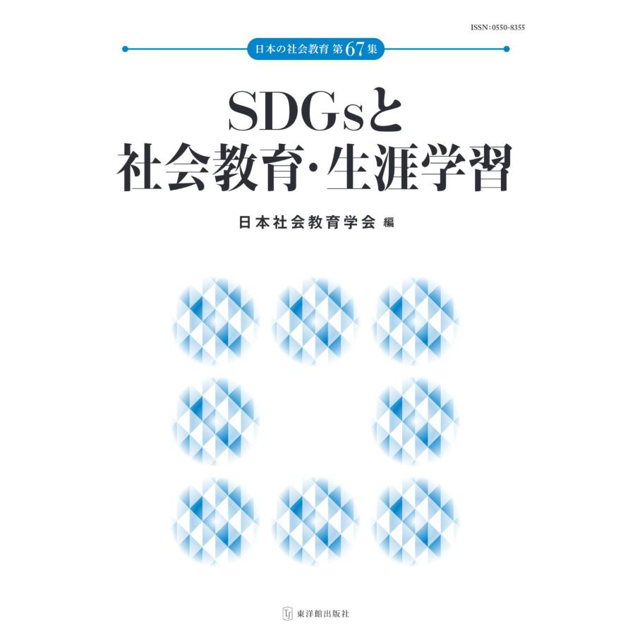 翌日発送・ＳＤＧｓと社会教育・生涯学習 日本社会教育学会年報