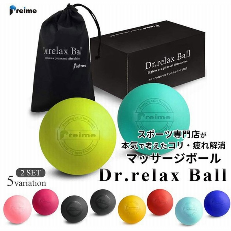 Dr Relax Ball マッサージ ストレッチ ボール 2個セット 累計7万個 デトックス フィットネス コリ改善 ツボ押し くびれ母ちゃん ダイエット リラックス 指圧 通販 Lineポイント最大0 5 Get Lineショッピング