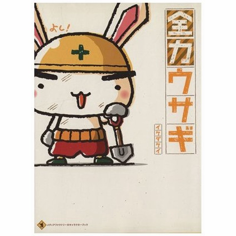 全力ウサギ イケダケイ 著者 通販 Lineポイント最大0 5 Get Lineショッピング