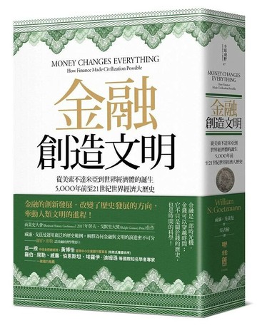 金融創造文明：從美索不達米亞到世界經濟體的誕生，5000年前至21世紀世界經濟大歷史 1/e William N. Goetzmann著; 吳書榆譯 2020 聯經