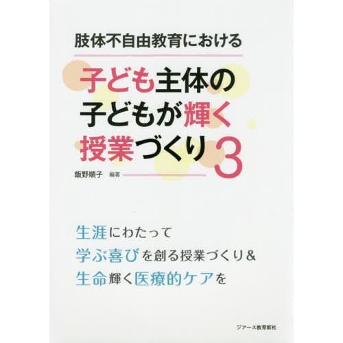 肢体不自由教育における子ども主体の子どもが輝く授業づくり 飯野順子