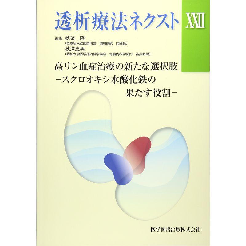 透析療法ネクスト 高リン血症治療の新たな選択肢 スクロオキシ水酸化鉄の果たす役割