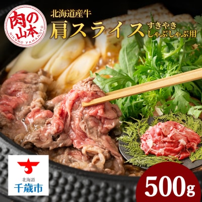 すきやき・しゃぶしゃぶ用 肩スライス(切り落とし)500g＜肉の山本＞