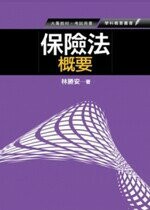 保險法概要  林勝安 2013 五南