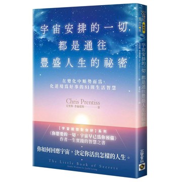 宇宙安排的一切，都是通往豐盛人生的祕密：在變化中順勢而為、化逆境為好事的81則生活智慧【ttbooks】