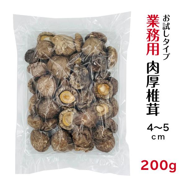 干し椎茸 業務用 肉厚 4-5cm 200g 中国産 しいたけ 椎茸 干ししいたけ 干しシイタケ 光面