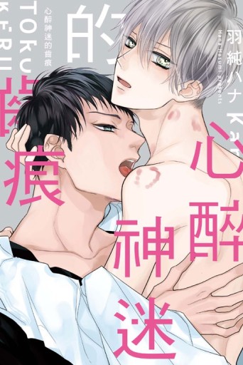心醉神迷的齒痕（全）[二手書_近全新]