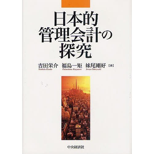 日本的管理会計の探究 吉田栄介 福島一矩 妹尾剛好